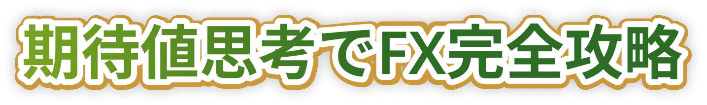 期待値思考でFX完全攻略