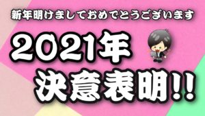 新年あけましておめでとうございます！2021年は一緒に飛躍の年にしていきましょう！！