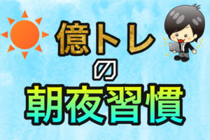 朝と夜のルーティン