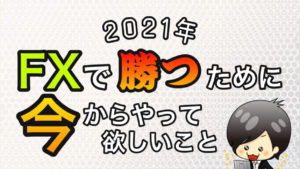 2021年　勝てるトレーダーになる為にやって欲しいこと５選