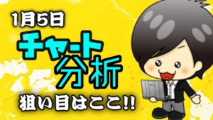 チャート分析（1月5日）