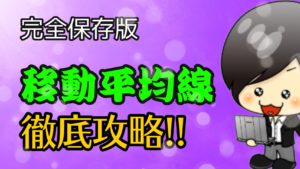 【FX】移動平均線完全攻略