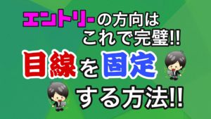 【FX】勝てる方向に目線を固定する方法