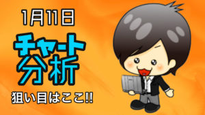 チャート分析（1月11日）