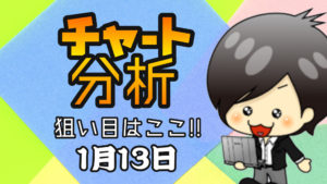 チャート分析（1月13日）