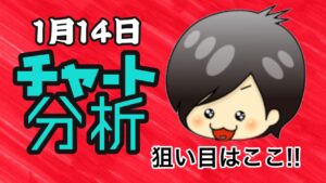 チャート分析（1月14日）