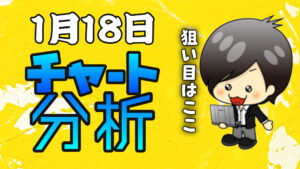 チャート分析（1月18日）