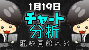 チャート分析（1月19日）