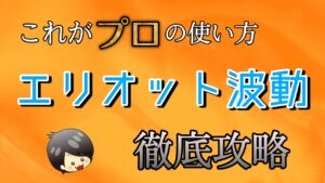 【FX】エリオット波動理論とは｜フィボナッチ・数え方・見つけ方など完全攻略