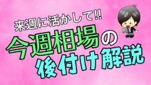 今週の相場の後付け解説