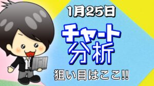 チャート分析（1月25日）