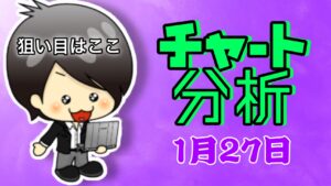 チャート分析（1月27日）
