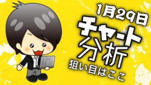 チャート分析（1月29日）
