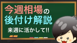 今週の相場の後付け解説