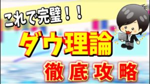 【FX】ダウ理論だけで勝てる！と言われるほどのダウ理論とは　