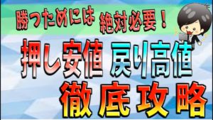 【FX】超大事！！押し安値・戻り高値とは｜知らないと絶対にFXで勝てません