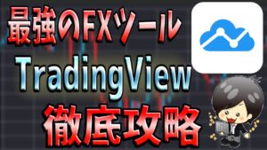 【FX】トレーディングビュー(TradingView)の使い方｜徹底解説マニュアル