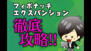 フィボナッチエクスパンションの引き方から数値・手法まで徹底攻略