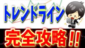 FXトレンドラインとは｜初心者でも出来る正しい引き方・エントリー手法