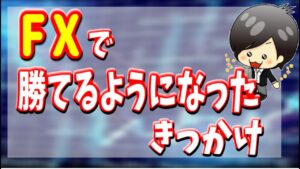 【FX】勝てるようになったきっかけ