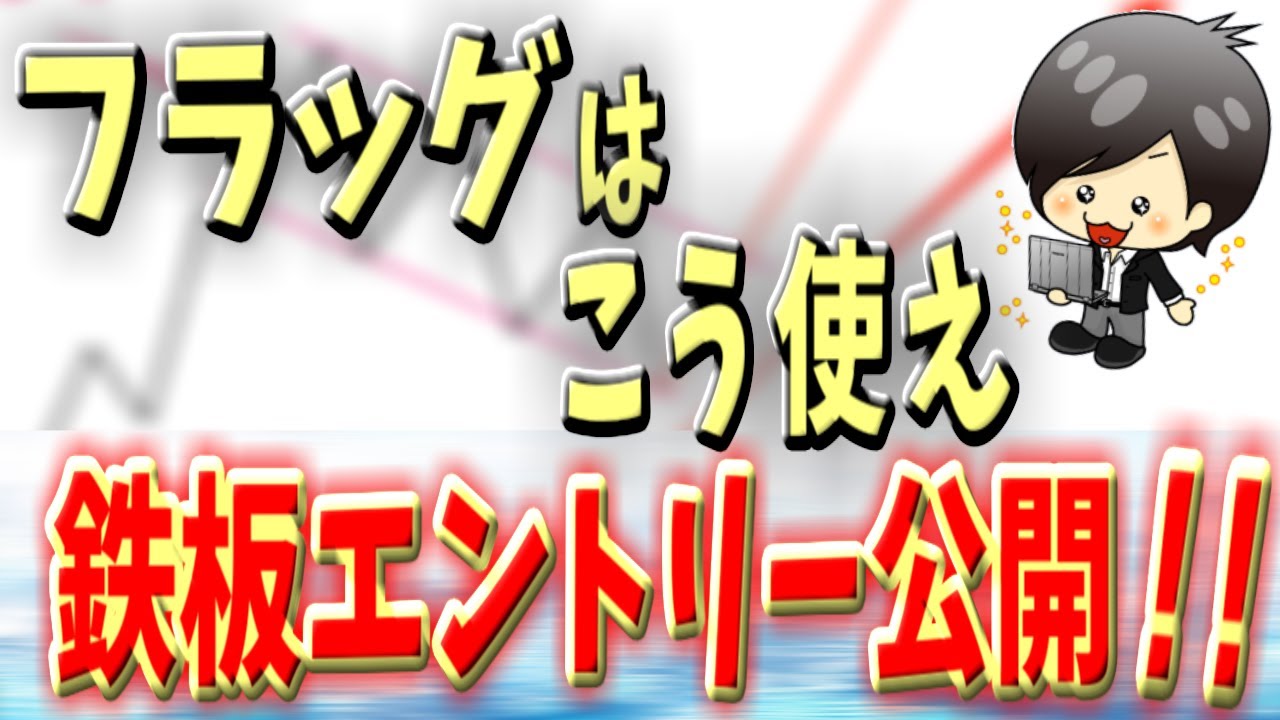 Fxのフラッグとは だましにかからない見方 エントリー手法 クロユキfxブログ