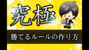 【FX】究極の自分ルールを創り上げよう！！