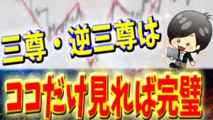 完全保存版【FX】三尊天井・逆三尊徹底解説！！だましに合わないエントリーポイントの見つけ方