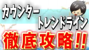 【FX】カウンタートレンドラインを使いこなせ！！トレンドラインブレイクならこれが最強！！