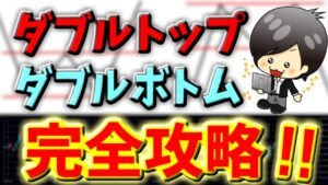 【FX】ダブルトップ・ダブルボトムとは　だましにあわないエントリーポイント