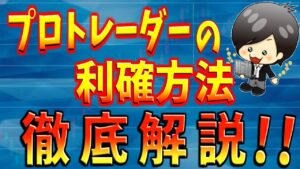 【FX】プロトレーダーは利確の決済はこうやる！！利益確定させるイグジット徹底解説