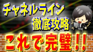 【FX】平行チャネル（チャネルライン）とは｜引き方・エントリー手法・ブレイクなど完全解説