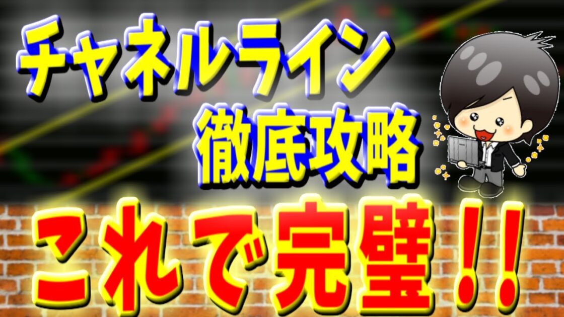 Fx 平行チャネル チャネルライン とは 引き方 エントリー手法 ブレイクなど完全解説 クロユキfxブログ