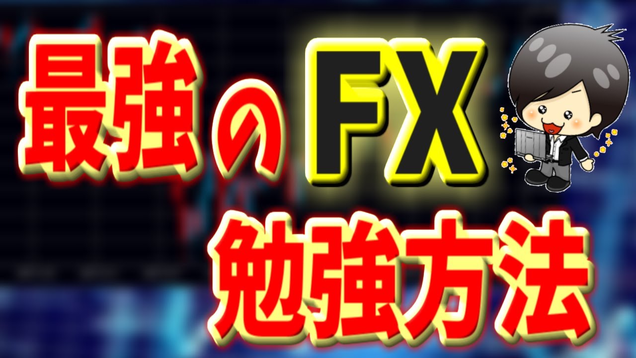 Fx 最強の勉強方法 初心者でもチャートを理解して稼げる様になるには クロユキfxブログ