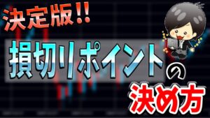 【FX】損切りの絶好のタイミング