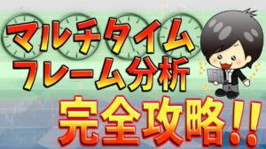 【FX】マルチタイムフレーム分析とは　MTF分析のやり方を徹底解説