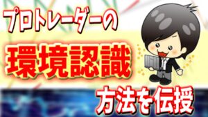 【FX】環境認識のやり方｜最強の手法もエントリーポイントの見つけ方もまずは環境認識から