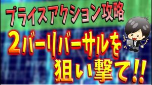 2バーリバーサルとは　意識するトレーダーも多いプライスアクションの代表格