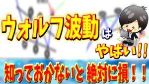 【FX】ウォルフ波動とは｜勝てる見つけ方・最強の引き方