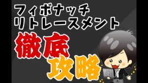 【FX】フィボナッチリトレースメントの引き方から数値・手法まで徹底攻略
