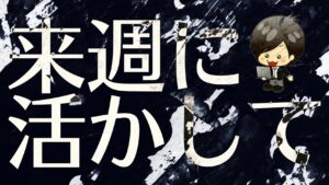 今週の相場の後付け解説