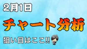 チャート分析（2月1日）