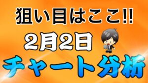 チャート分析（2月2日）