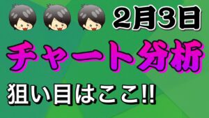 チャート分析（2月3日）