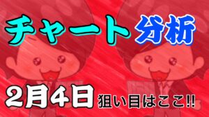 チャート分析（2月4日）