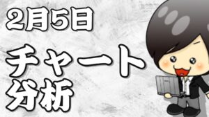 チャート分析（2月5日）