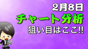 チャート分析（2月8日）