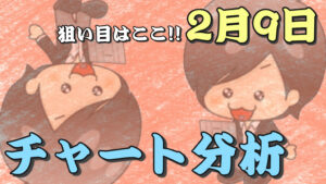 チャート分析（2月9日）