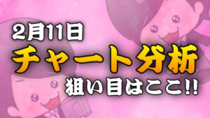 チャート分析（2月11日）