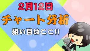 チャート分析（2月12日）