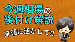 今週の相場の後付け解説